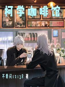 名柯：我的徒弟好像才是气运之子