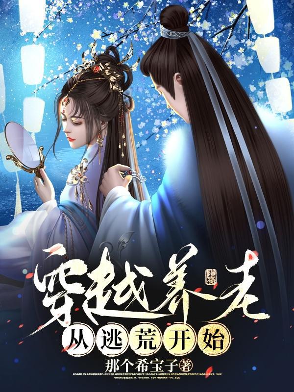 穿越女尊后我的桃花有亿点点多